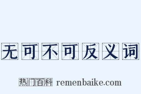 无可不可反义词是什么意思的图片